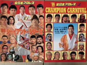 全日本プロレス チャンピオンカーニバル’99　ジャイアントシリーズ’98　2冊　ジャイアント馬場 三沢光晴 スタンハンセン