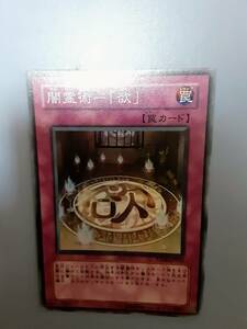闇霊術－「欲」　遊戯王 スーパーレア　PTDN-JP070　　　ミニレター70円まとめ買い歓迎 