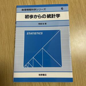 初歩からの統計学/馬場裕