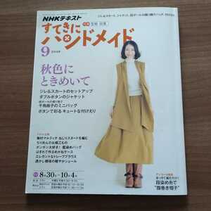 すてきにハンドメイド　２０１８年９月号　秋色にときめいて