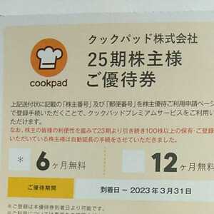 クックパッド　株主優待　プレミアムサービス 6ヶ月無料券　2022.4.1～2022.6.30　