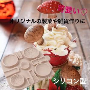 シリコンモールド型/きのこ/製菓 レジン ハンドメイド 雑貨 オブジェ 粘土 ドールハウス ミニチュア インテリア
