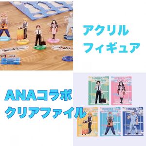 「鬼滅の刃×ANA アクリルフィギュア クリアファイルセット ANA鬼滅の刃 鬼滅の刃 クリアファイル