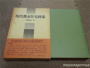 365T【現代都市住宅政策】本間義人著／1983年第1刷・三省堂発行■函帯付☆公営住宅