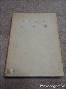 515T【土木設計実例撰集 木橋編】著者：田口文雄、月岡正三／昭和18年・土木工業社発行■橋梁