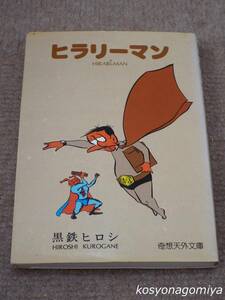 726奇想天外文庫【ヒラリーマン】黒鉄ヒロシ著／昭和51年初版・奇想天外社発行