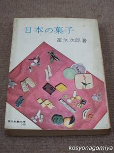 588現代教養文庫310【日本の菓子】富永次郎著／昭和36年初版第1刷・社会思想研究会出版部発行