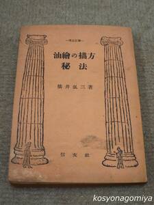 724信友文庫【油絵の描方秘法】横井弘三著／昭和25年・信友社発行☆西洋絵画、技法