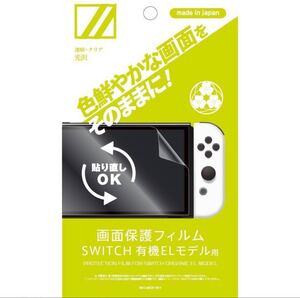 任天堂 Nintendo Switch 有機ELモデル用 画面保護フィルム 光沢タイプ 保護フィルム 画面保護シート