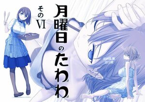 月曜日のたわわ　そのＶＩ　(同人誌）