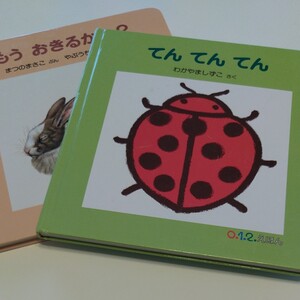 福音館書店 てんてんてん & もう、おきるかな?