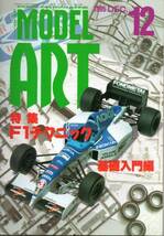 【モデルアート 1995年12月号No.459 F1テクニック 基礎入門編】ティレル023/ベネトンB194_画像1