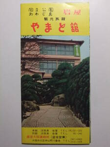 ☆☆A-8829★ 兵庫県 淡路島岩屋 旅館やまと館 観光案内栞 ★レトロ印刷物☆☆