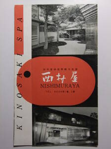 ☆☆A-8830★ 兵庫県 城崎温泉 旅館西村屋 観光案内栞 ★レトロ印刷物☆☆