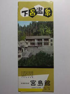 ☆☆A-8832★ 岐阜県 下呂温泉 旅館宮島館 観光案内栞 ★レトロ印刷物☆☆