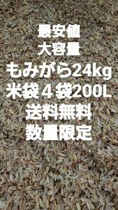 安心安全　最安値　24kg　もみがら　大量200L　送料無料　新鮮籾殻　堆肥　肥料　鳥のえさ　土壌改善　ペットの敷物　家庭菜園　籾がら　