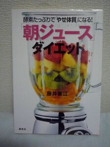 酵素たっぷりで「やせ体質」になる 「朝ジュース」ダイエット ★ 藤井香江 ◆ 朝食をジュースにかえるだけ 代謝が上がるからリバウンドなし