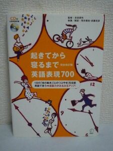 起きてから寝るまで英語表現700 完全改訂版 ★ 吉田研作 荒井貴和 武藤克彦 ◆ CD有 ネイティブの子供の言語習得から導きだされた学習法