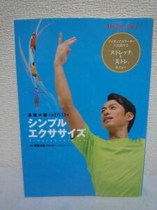 髙橋大輔DVD付 シンプルエクササイズ ★ フィギュアスケート流トレーニング ◆ 男も女も美しく引き締まった身体になる 代謝が上がる