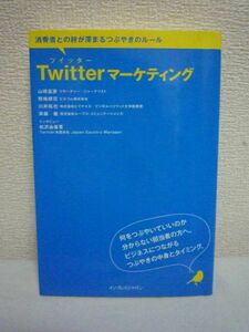 Twitter マーケティング 消費者との絆が深まるつぶやきのルール ★ 山崎富美 野崎耕司 斉藤徹 川井拓也 ◆ ビジネスにつながるつぶやき