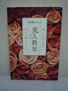 40歳からの美人教室 ★ あめのもりようこ ◆ 46歳・1児の母が明かす「自分を変える」「人生を幸せにする」27のメソッド コンプレックス