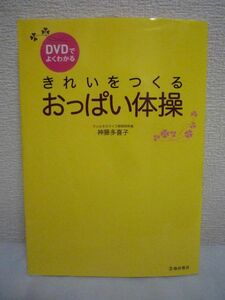 DVDでよくわかる きれいをつくるおっぱい体操 ★ 神藤多喜子 ◆ エクササイズ DVDを見るだけ ふわふわバストを作る ストレッチ マッサージ