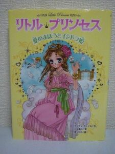 リトル・プリンセス 8 愛のまほうとイシドラ姫 ★ ケイティチェイス 泉リリカ 日当陽子 ◆ すてきなプリンセスと、ぼうけんのせかいへ 冒険