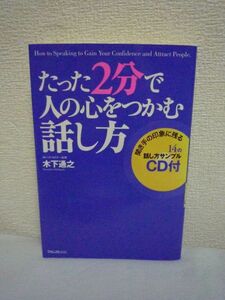 たった2分で人の心をつかむ話し方 ★ 木下通之 ◆ CD有 話の組み立て方 自分の体験を語る コインズの法則 説得 10の準備 かきくけこの法則