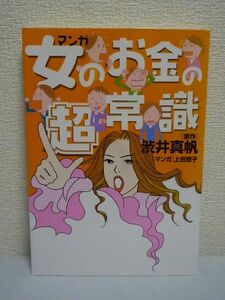 マンガ 女のお金の超常識 ★ 渋井真帆 上田惣子 ◆ 年を重ねるごとに愛もキレイも仕事もお金も手にしていく人生 人生教養本 お金を呼び込む