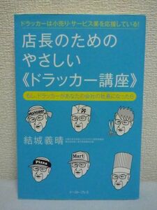 店長のためのやさしいドラッカー講座 もし、ドラッカーがあなたの会社の社長になったら ★ 結城義晴 ◆ 店舗の運営に役立つ お店の強み