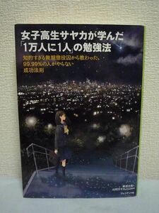 女子高生サヤカが学んだ「1万人に1人」の勉強法 ★ 美達大和 山村サヤカ ヒロキ ◆ 99.99%の人がやらない成功法則 真実のストーリー 受験