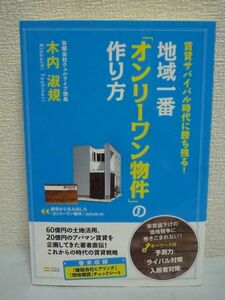 賃貸サバイバル時代に勝ち残る! 地域一番「オンリーワン物件」の作り方 ★ 木内淑規 ◆ 賃貸戦略 不動産経営のカギは空室対策 費用対効果