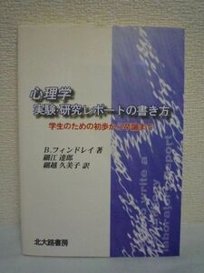 心理学 実験・研究レポートの書き方 学生のための初歩から卒論まで ★ ブルースフィンドレイ 細江達郎 細越久美子 ◆ガイドライン 表現形式