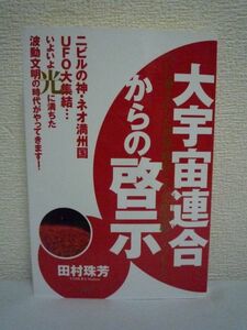 大宇宙連合からの啓示 ついに動き出した世界政府と木花咲耶姫のメッセージ ★ 田村珠芳 ◆ニビル神が舞い降りる 金融危機の行方 富士山噴火