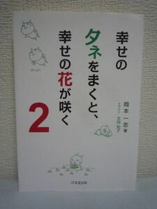 幸せのタネをまくと、幸せの花が咲く2 ★ 岡本一志 太田知子 ◆ 明日の自分が幸せになるシンプルな法則 誰に悩みを打ち明けるか 自分の運命