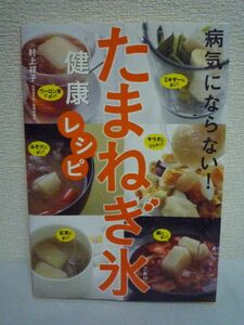 病気にならない! たまねぎ氷健康レシピ ★ 村上祥子 ◆ 106品紹介 血液サラサラ ダイエット 肉・魚介 ドリンク 万能だれ みそ汁 おつまみ