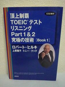 頂上制覇 TOEICテスト リスニングPart1&2 究極の技術 ★ ロバート・ヒルキ 上原雅子 トニー・クック ◆ CD有 難問の解き方 攻略法 英語対策