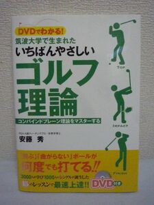 DVDでわかる! 筑波大学で生まれたいちばんやさしいゴルフ理論 コンバイントプレーン理論をマスターする ★ 安藤秀 ◆体の動かし方 レッスン