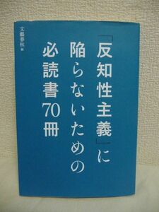 「反知性主義」に陥らないための必読書70冊 ★ 文藝春秋 ◆内外を席巻する不毛な対立を乗り越えるために必要な真の教養 日本と日本人を省察