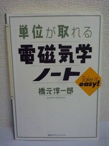 単位が取れる電磁気学ノート ★ 橋元淳一郎 ◆ 大学生向け 試験対策本 学習参考書 物理を理解する上で数式よりも大切なイメージ重視の解説