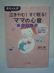 赤ちゃんが泣きやむ! すぐ眠る! 「ママの心音」CDブック ★ 池川明 ◆ 安心に包まれた胎内環境を寝室で再現 育児 夜泣き 究極の安心音 安眠