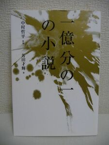 一億分の一の小説 ★ 芳田才輝 ◆ 一冊のかなしい小説があった 人生に悩みを持つ者達はその小説に引き寄せられ屋久島へと向かった 人間愛