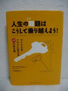 人生の難題はこうして乗り越えよう! マイナスをプラスに変える12の処方箋 ★ リックウォレン PDJ編集部 ◆ 聖書から人生の危機管理を学ぶ