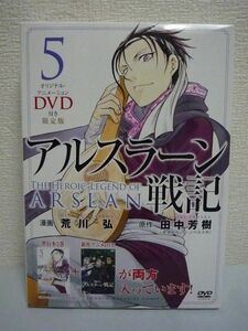 アルスラーン戦記 5巻 DVD付き限定版 ★ 荒川弘 田中芳樹 ◆ 世界最高の歴史ファンタジー 漫画 マンガ コミック 東の国境城塞ペシャワール