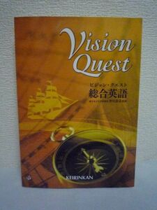 ビジョン・クエスト Vision Quest 総合英語 ★ 野村恵造 啓林館編集部 ◆ 基礎から受験まで対応 ビジュアルでわかりやすく説明 CD有