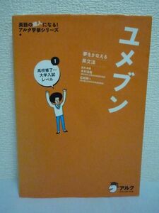 ユメブン1 高校修了～大学入試レベル アルク学参シリーズ ★ 木村達哉 ◆ 徹底反復を英文法学習に応用 トレーニングブック 暗唱例文 CD有