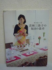 サロネーゼ 若林三弥子の毎日の食卓 ★ 日本でいちばん予約がとれない大人気料理教室のレシピ 人気メニューを集めた1冊 サロンの様子ルポ