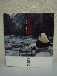 パンダの時間 とき ★ ケレンスー Keren Su 松井貴子 ◆ 中国人カメラマンが12年間にわたって撮りつづけたパンダのすみか
