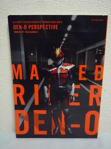 DEN-O PERSPECTIVE 仮面ライダー電王 公式読本 ★ スタッフ&キャスト証言 誕生経緯 創造過程 白倉伸一郎 小林靖子 佐藤健 中村優一 関俊彦