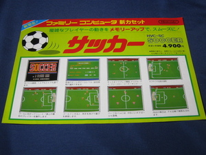 【レア】任天堂ファミコンカセット サッカー チラシ A4サイズ 昭和60年3月20日現在　送料無料